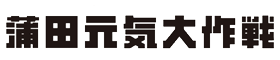 蒲田元気大作戦2024年